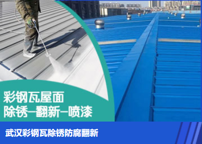方城属屋面防腐翻新是确保金属屋面长久使用