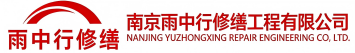 雨中行修缮方城节能科技有限公司